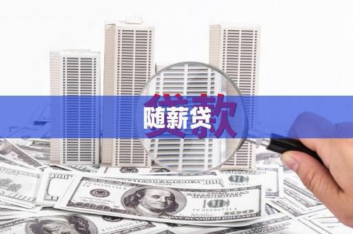 西安随薪贷