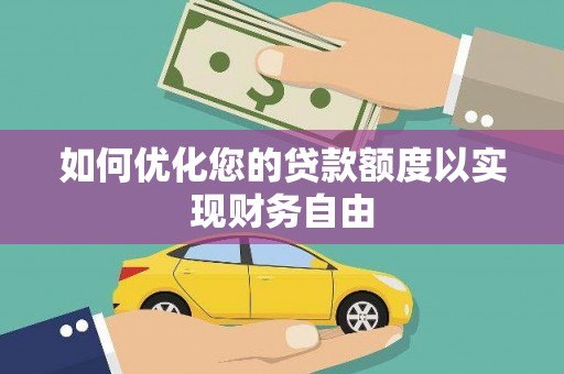 西安如何优化您的贷款额度以实现财务自由