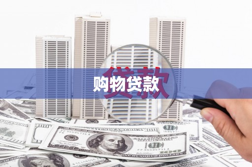 西安购物贷款