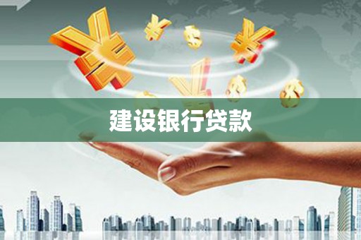 西安建设银行贷款