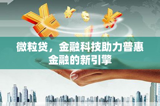 西安微粒贷，金融科技助力普惠金融的新引擎