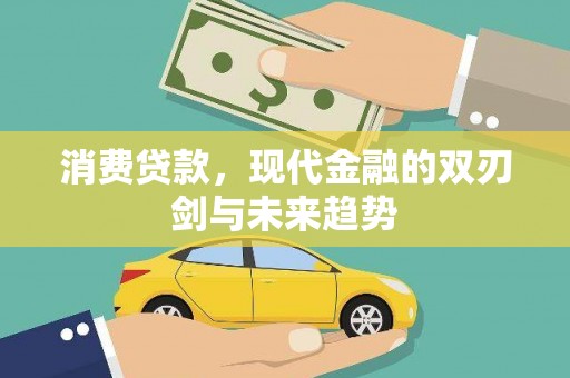 西安消费贷款，现代金融的双刃剑与未来趋势