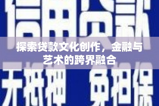 西安探索贷款文化创作，金融与艺术的跨界融合