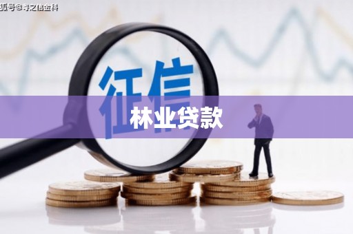 西安林业贷款