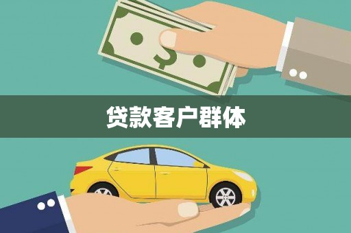 西安贷款客户群体
