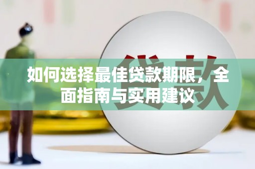 西安如何选择最佳贷款期限，全面指南与实用建议