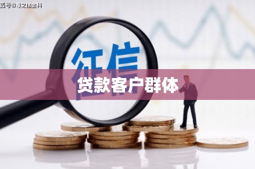 西安贷款客户群体
