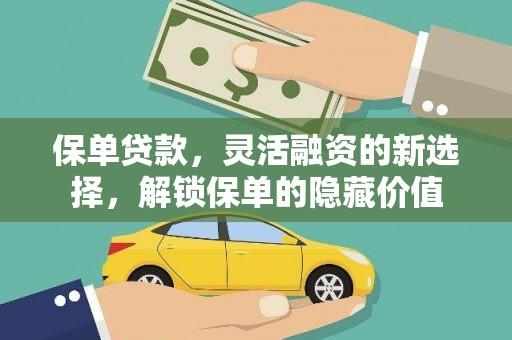 西安保单贷款，灵活融资的新选择，解锁保单的隐藏价值