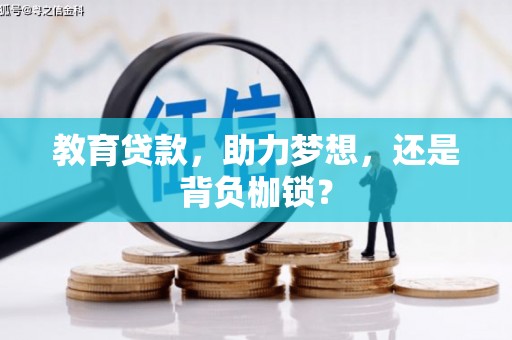 西安教育贷款，助力梦想，还是背负枷锁？