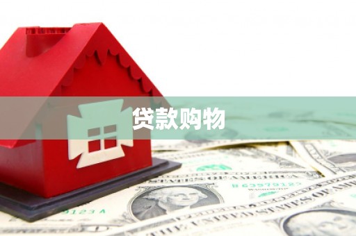 西安贷款购物