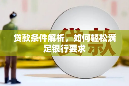 西安贷款条件解析，如何轻松满足银行要求