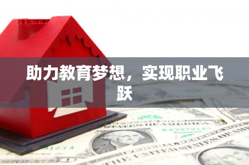 西安助力教育梦想，实现职业飞跃