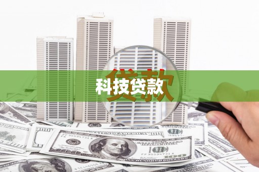 西安科技贷款