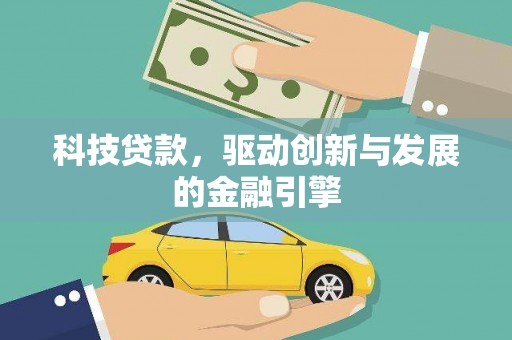 西安科技贷款，驱动创新与发展的金融引擎