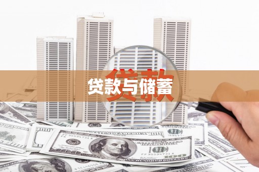 西安贷款与储蓄