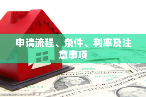 西安申请流程、条件、利率及注意事项