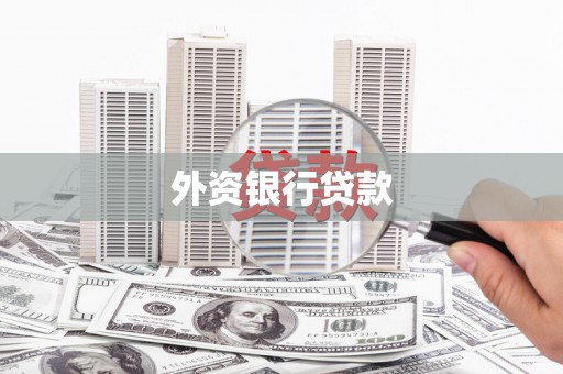 西安外资银行贷款