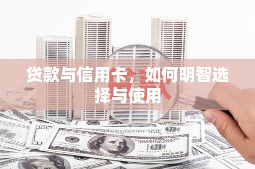 西安贷款与信用卡，如何明智选择与使用