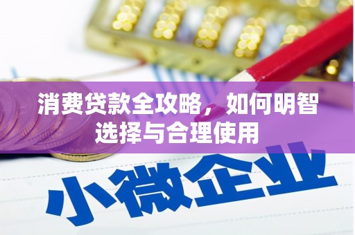 西安消费贷款全攻略，如何明智选择与合理使用
