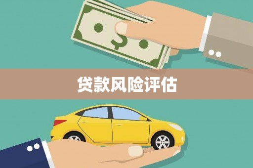 西安贷款风险评估
