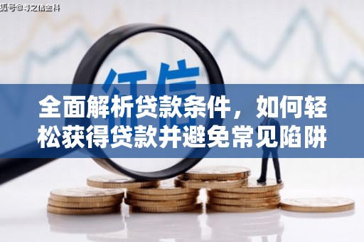 西安全面解析贷款条件，如何轻松获得贷款并避免常见陷阱
