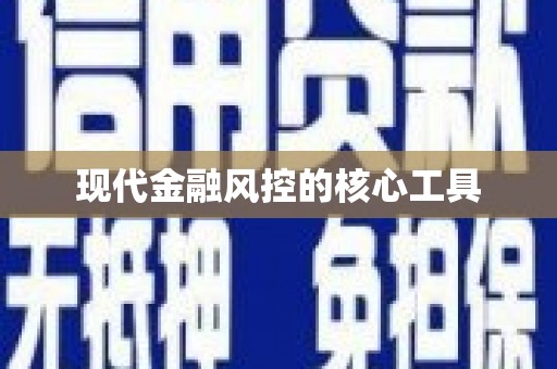 西安现代金融风控的核心工具