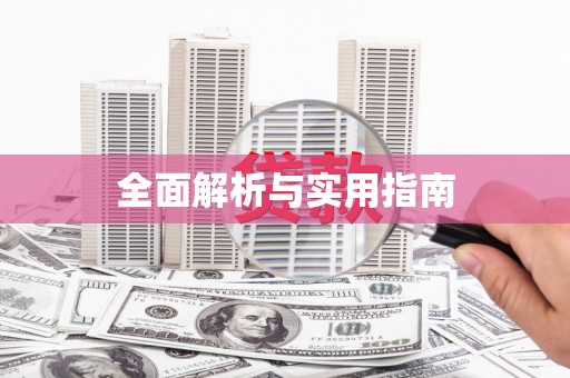 西安全面解析与实用指南