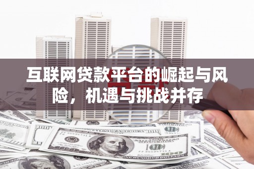 西安互联网贷款平台的崛起与风险，机遇与挑战并存