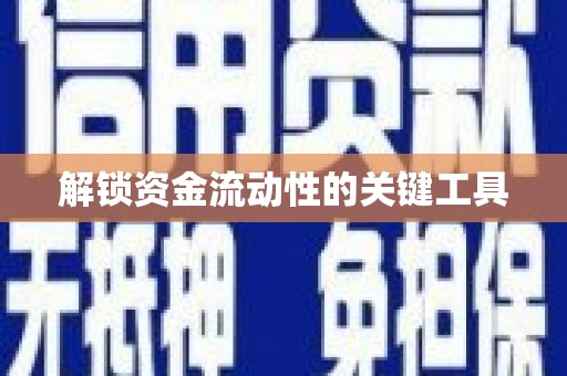 西安解锁资金流动性的关键工具