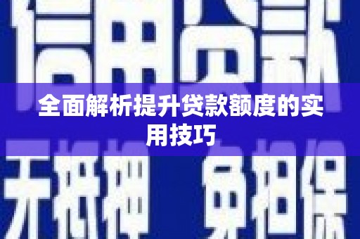 西安全面解析提升贷款额度的实用技巧