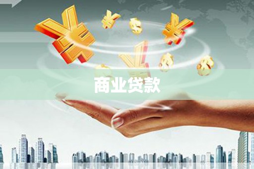 西安商业贷款 西安商业贷款