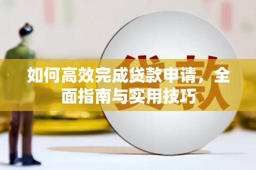 西安如何高效完成贷款申请，全面指南与实用技巧