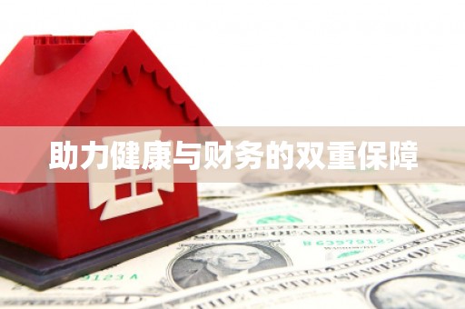西安助力健康与财务的双重保障
