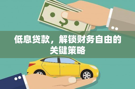 西安低息贷款，解锁财务自由的关键策略