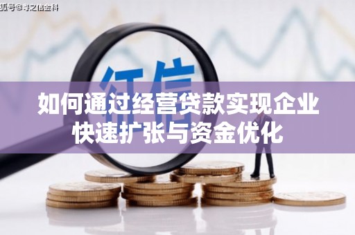 西安如何通过经营贷款实现企业快速扩张与资金优化