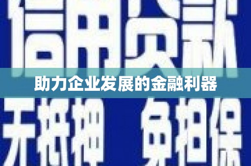 西安助力企业发展的金融利器