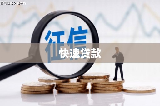西安快速贷款