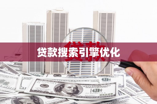 西安贷款搜索引擎优化