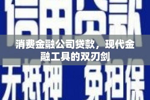 西安消费金融公司贷款，现代金融工具的双刃剑