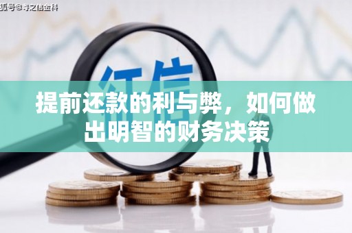西安提前还款的利与弊，如何做出明智的财务决策