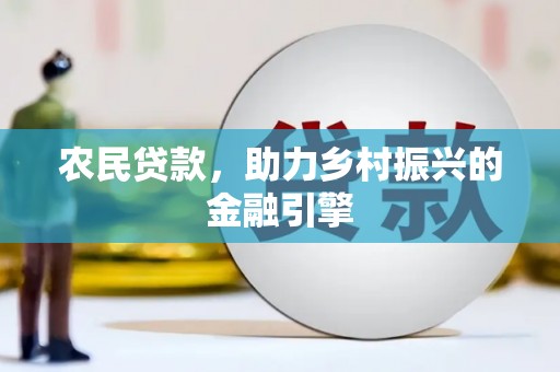 西安农民贷款，助力乡村振兴的金融引擎