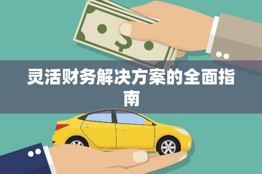西安灵活财务解决方案的全面指南