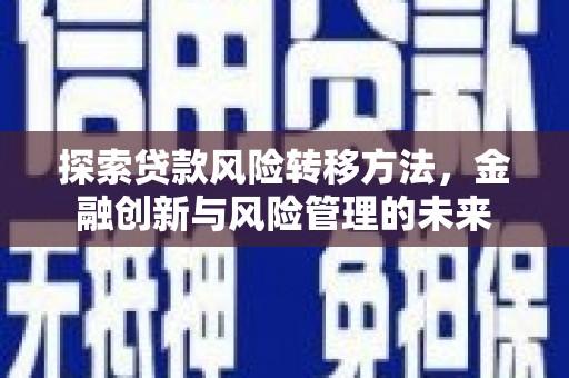 西安探索贷款风险转移方法，金融创新与风险管理的未来