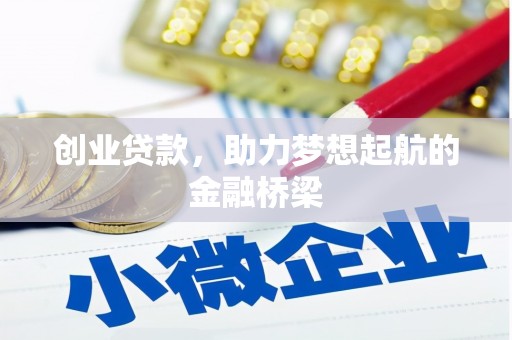 西安创业贷款，助力梦想起航的金融桥梁