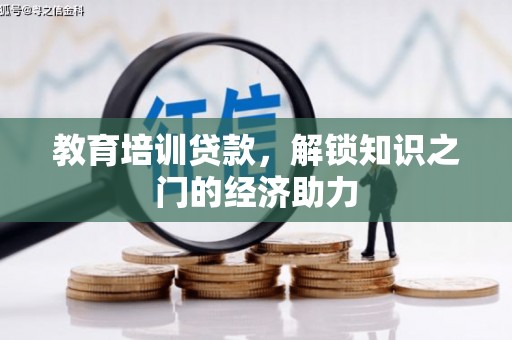 西安教育培训贷款，解锁知识之门的经济助力