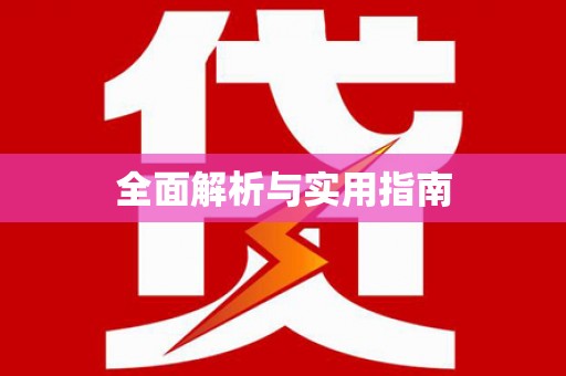 西安全面解析与实用指南