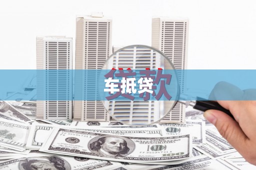 西安车抵贷