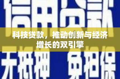 西安科技贷款，推动创新与经济增长的双引擎