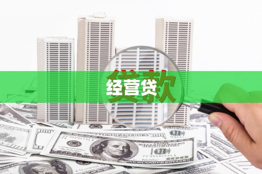 西安经营贷