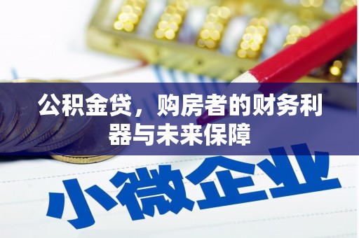 西安公积金贷，购房者的财务利器与未来保障